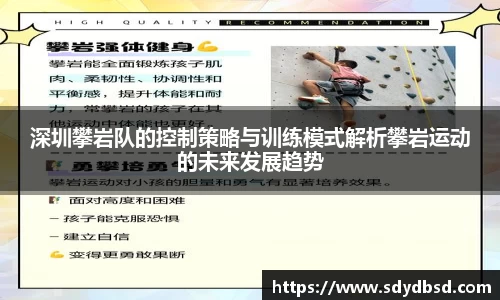 深圳攀岩队的控制策略与训练模式解析攀岩运动的未来发展趋势