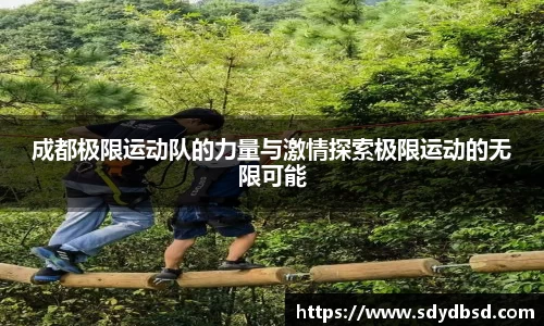 成都极限运动队的力量与激情探索极限运动的无限可能