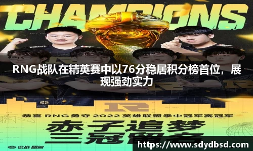RNG战队在精英赛中以76分稳居积分榜首位，展现强劲实力