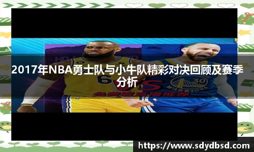 2017年NBA勇士队与小牛队精彩对决回顾及赛季分析